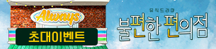 뮤직드라마 <불편한 편의점> 초대 이벤트